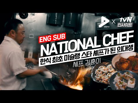 [ENG SUB] National Chef: 한식 최초 미슐랭 스타 셰프가 된 의대생