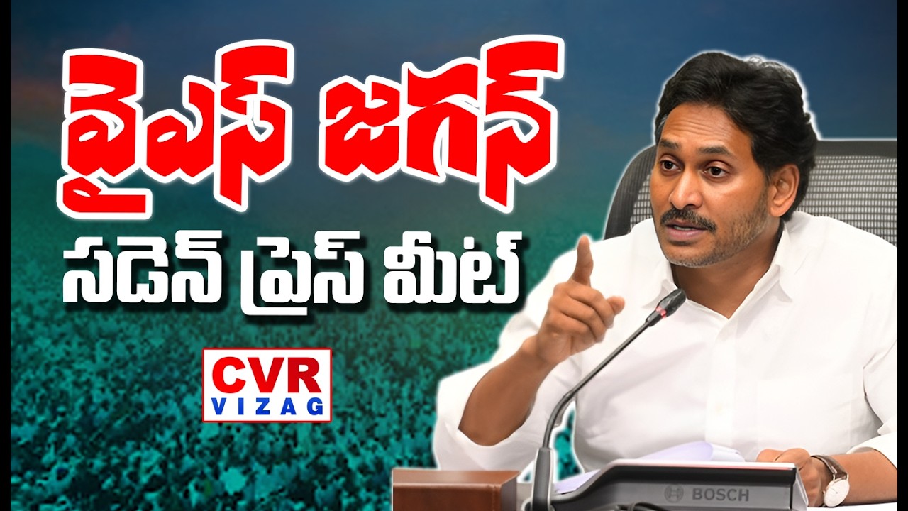 LIVE⭕- వైఎస్ జగన్ సడెన్ ప్రెస్ మీట్ | YS Jagan Press Meet | CVR VIZAG