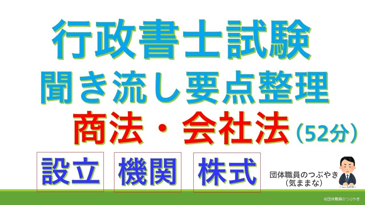 【基礎編】商法・会社法（行政書士試験・スキマ時間・聞き流し）