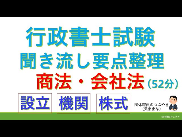 基礎編】商法・会社法（行政書士試験・スキマ時間・聞き流し） - YouTube