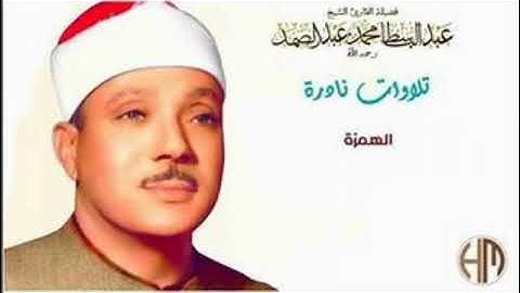 سورة الهمزة تلاوة نادرة للشيخ عبد الباسط محمد عبد الصمد