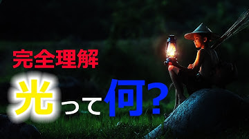 波でも粒子でもない光の本当の正体とは？【日本科学情報】【宇宙】