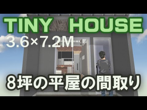 一人暮らしのための8坪の小さな平屋の間取り　TINY HOUSE　3.6×7.2M 1LDK　極小住宅　Clean and healthy Japanese minimal house design