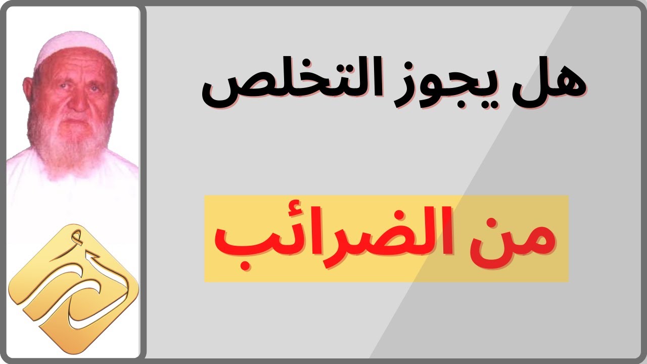 الشيخ الألباني ما حكم الضرائب وهل يجوز التخلص منها