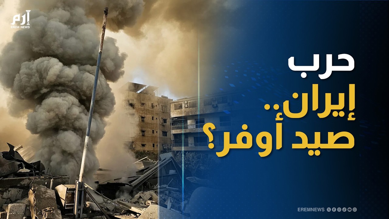 حرب إيران.. صيد أوفر؟