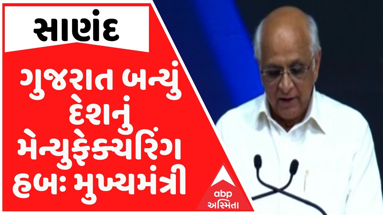 Sanand | ગુજરાત વિકાસનું ગ્રૉથ એન્જિન, સાણંદ વિશ્વ સેમિકન્ડક્ટરનું હબ બનીને રહેશેઃ CM ભૂપેન્દ્ર પટેલ