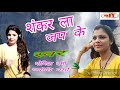 Sankar la jap ke /yogita Varma/Jyoti Varma/shree music Mp3 Song