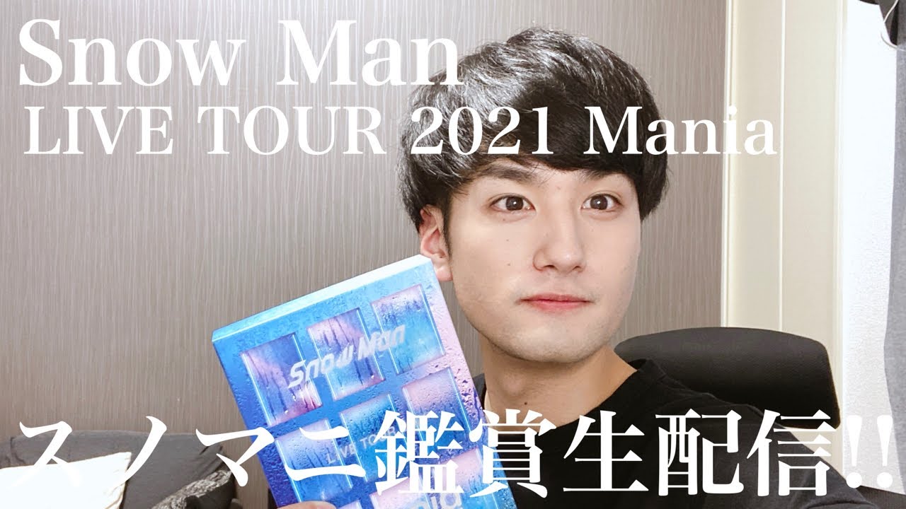 スノマニ鑑賞生配信!!!!!!!!!【Snow Man LIVE TOUR 2021 Mania】