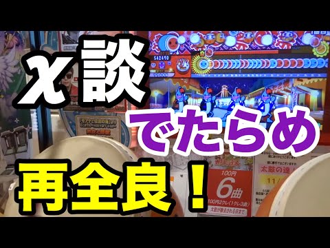 χ談 でたらめ 再全良！ player:よすが【太鼓の達人】