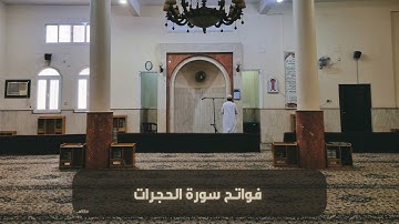 فواتح سورة الحجرات || القارئ حسين التركي  ١٤٤٥هـ