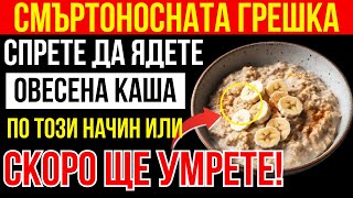 картинка: Не ядете овесена каша преди да знаете тези 10 тайни грешки