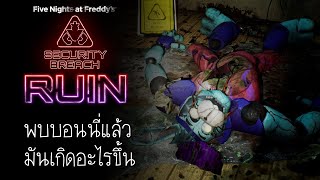 เกิดอะไรขึ้นกับ Glamrock Bonnie กันแน่!? : Five Nights at Freddy's Security Breach RUIN