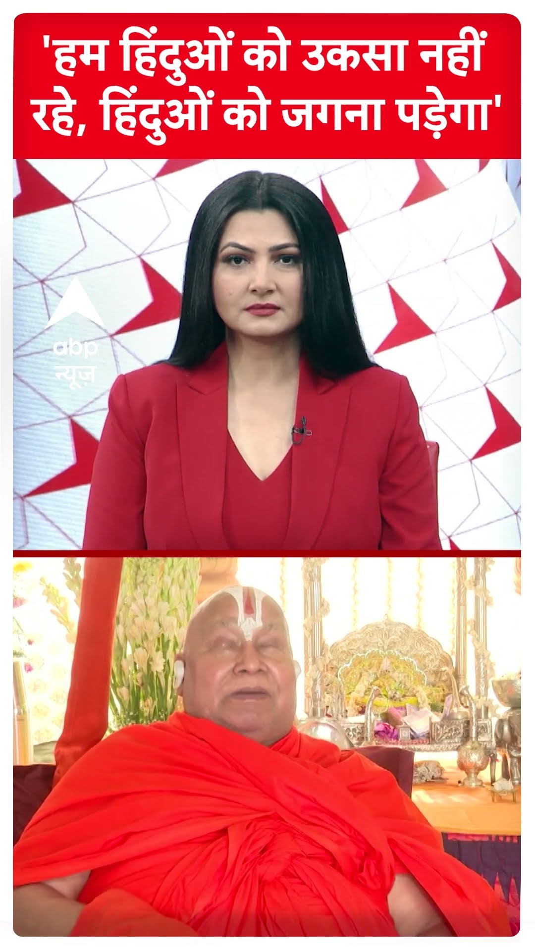 Rambhadracharya on Mohan bhagwat: 'हम उकसा नहीं रहे, हिंदुओं को जगना पड़ेगा'- रामभद्राचार्य | ABP