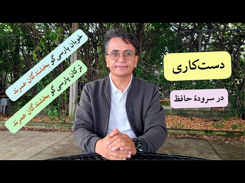 تحریف در شعر حافظ کدام درسته خوبان پارسی گو بخشندگان عمرند یا ترکان پارسی گو بخشندگان عمرند