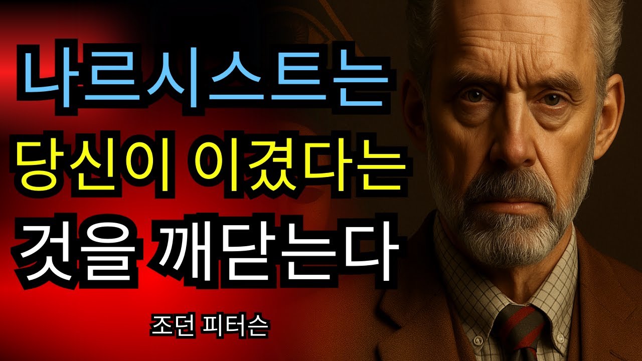 🎭 나르시시스트는 당신이 이겼다는 것을 깨닫습니다 | 이런 일이 일어납니다 | 조던 피터슨 동기 부여 연설