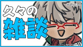 【FREE TALK】復帰？1週間好きなことだけしてた男の雑談【アルランディス/ホロスターズ】