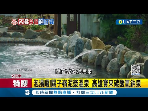 四重溪溫泉季來了! 天冷泡湯去~ 屏"旭海溫泉"視為隱藏溫泉 遊客必訪最美公路 璀璨燈海.煮蛋區新體驗｜記者 朱俊傑 洪淑珠｜【玩樂freestyle】20231121｜三立新聞台