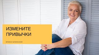 Как изменить свою жизнь? | Ирина Блонская