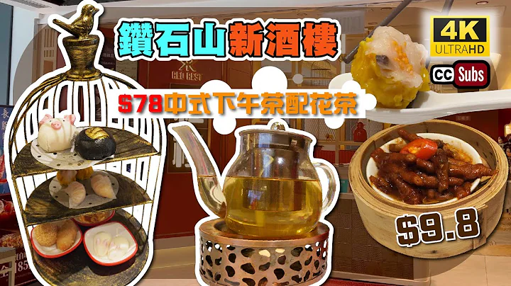 $78中式下午茶配花茶 | 鑽石山新酒樓 | 紅樓 | 下午茶優惠價點心抵食 | 中式點心 | 飲茶 | 下茶優惠價點心抵食 | Dim Sum | Yum Cha - 天天要聞