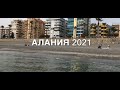 Турция 2021 Алания, Махмутлар, температура воды. апрель 2021