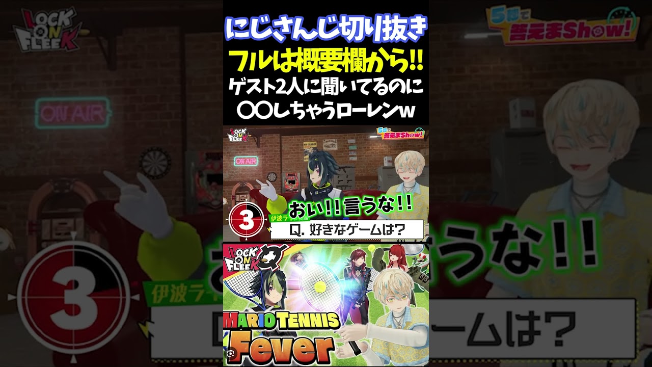 ゲスト2人に聞いてるのに〇〇しちゃうローレンw【#にじさんじ切り抜き#レイン・パターソン #ローレン・イロアス #緋八マナ #伊波ライ #アルス・アルマル #面白いシーン】