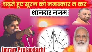 Dont Greet The Rising Sun Imran Pratapgarhi Nazam By Ir Mushaira Media 2024