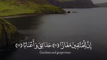 صلاح المصلي سورة النبأ