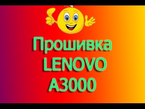 Инструкция как прошить андроид  планшет Lenovo A3000