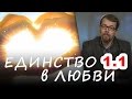 1.1. ЛЮБОВЬ БОЖЬЯ к человеку. Единство в свободе по закону любви ч.1 (песнь песней) #Корепанов