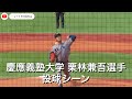 慶應義塾大学 栗林兼吾選手 投球シーン