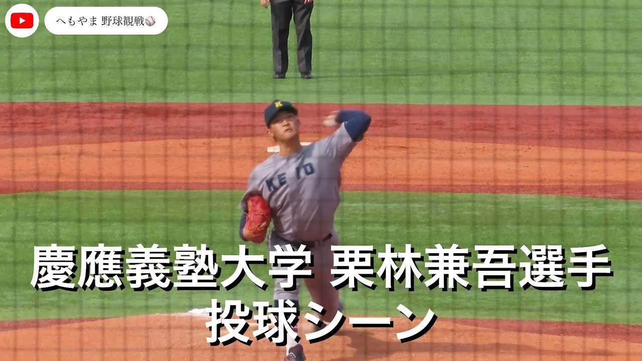 慶應義塾大学 栗林兼吾選手 投球シーン