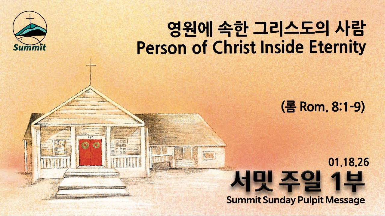 [1부예배Sun.Live] 영원에 속한 그리스도의 사람 Person of Christ Inside Eternity (롬 Rom. 8:1-9)