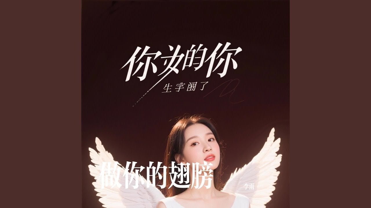 Watch 做你的翅膀 on YouTube Watch 做你的翅膀 on YouTube