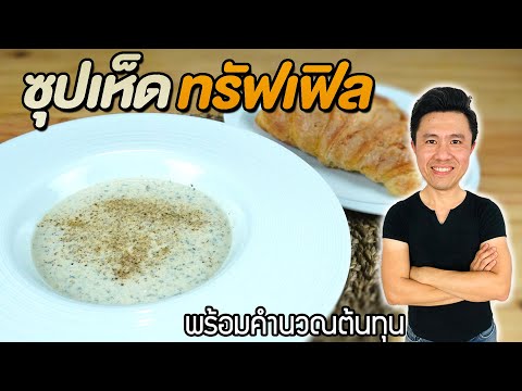 วีดีโอ: วิธีทำเห็ดทรัฟเฟิลมะนาว