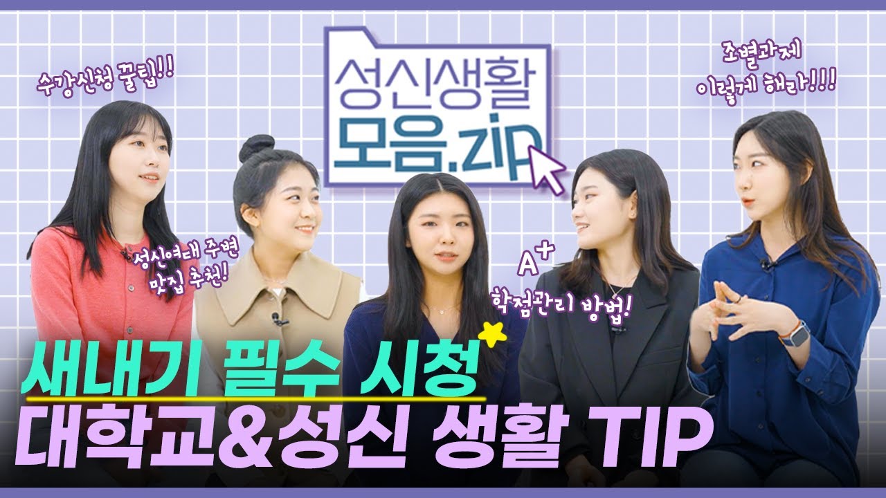 [ENG/JPN Sub] 성신생활모음zip | 대학&성신 생활 꿀팁 대방출 💥