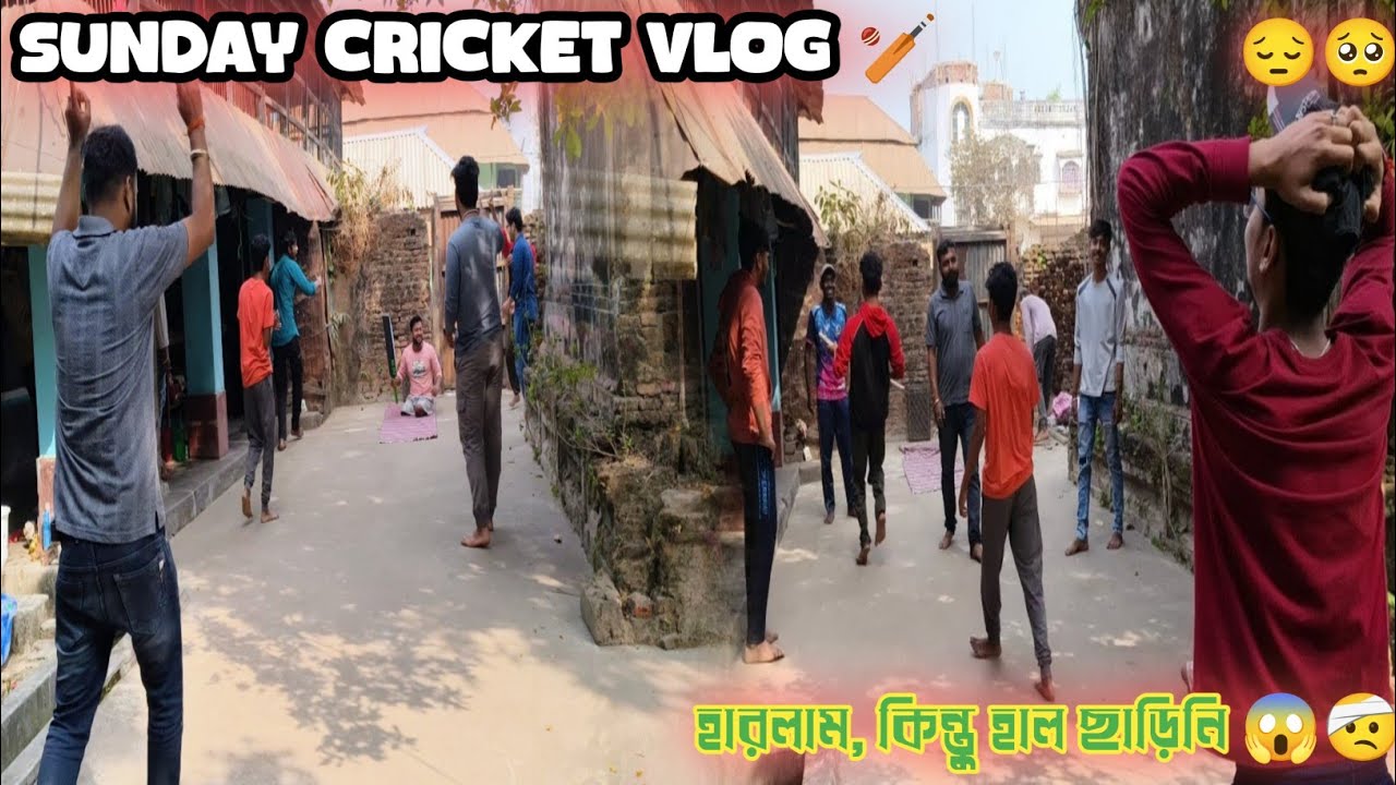 আজও হার, কিন্তু ম্যাচ ছিল টানটান | Sunday Cricket Match Highlights