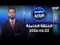 استوديو الجديد الحلقة الكاملة 22 04 2026