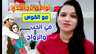 توافق برج الجدي مع برج القوس