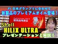 Shell Hilix Ultra/シェルから輸入プレミアムカー向けプレミアムオイルが新発売!F1日本GPに先駆けて鈴鹿で開かれた発表会で取材してきました!どんな人向け?どんなクルマ向け?