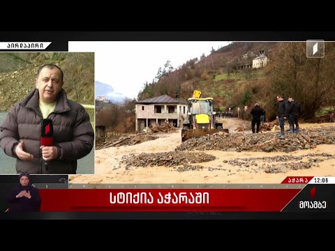 სტიქია აჭარაში