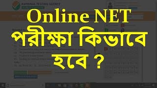 Online NET পরীক্ষা কিভাবে হবে ?  Dec. NET 2018 Online Examination