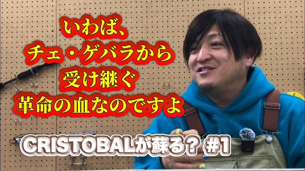 伝説のベイトフィネスロッドCRISTOBALが蘇る？ その1 - YouTube