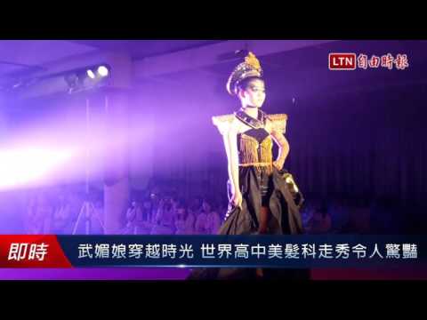 世界高中104學年度時尚造型科畢業成果展