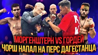 ПЕРС ДАГЕСТАНЕЦ ЖЕСТКО ОТВЕТИЛ ЧОРШАНБЕ! / АЛИШЕР МОРГЕНШТЕРН VS ДИМА ГОРДЕЙ АНОНС БОЯ