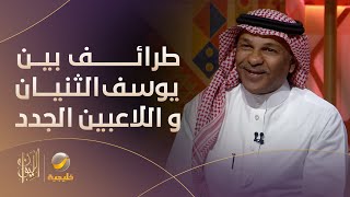 طرائف يوسف الثنيان مع اللاعبين الجدد بالفريق.. ينسى أسماءهم