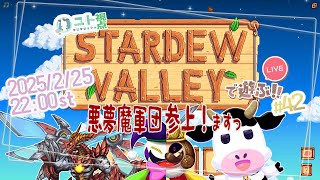 複数窓推奨【悪夢魔軍団でのんびり農業生活！】Stardew Valley #42【ユト(牛型)視点 / JPNVtuber】