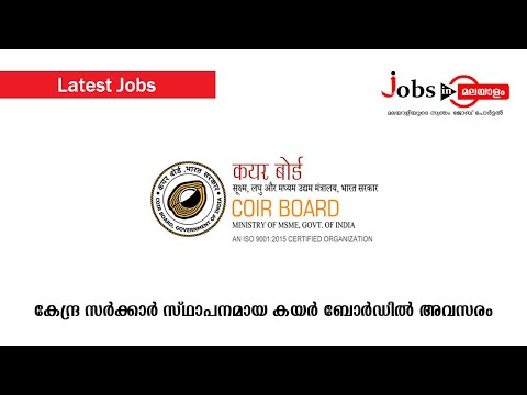 കേന്ദ്ര സർക്കാർ സ്ഥാപനമായ കയർ ബോർഡിൽ അവസരം | Jobs In Malayalam