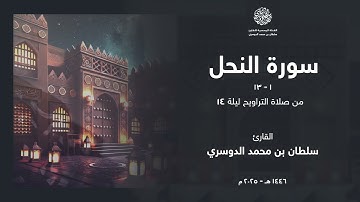 فواتح سورة النحل من ليلة 14 رمضان 1446هـ l القارئ سلطان الدوسري