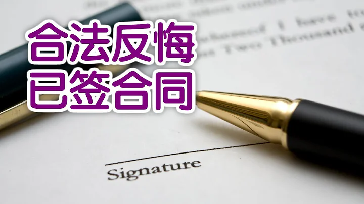 如何在签完合同后 合法反悔 - 天天要闻