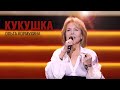 Ольга КОРМУХИНА КУКУШКА Виктор Цой День Защитника Отечества 2016